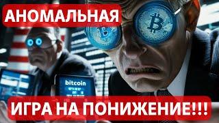 ШОКИРУЮЩИЙ ВПЛЕСК СТАВОК НА ПОНИЖЕНИЕ!! БИТКОИН: ИГРА В ТРУСА! ХЕДЖ ФОНДЫ ПРОДОЛЖАЮТ СЛИВАТЬ БИТКОИН