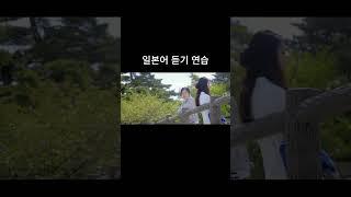 일본어 듣기 연습 - 일본어회화, 일본어공부, 일본어듣기, 일본어독학 #일본어 #매일일본어