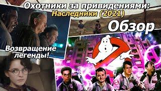 Возвращение героев Охотники за приведениями Наследники ОБЗОР