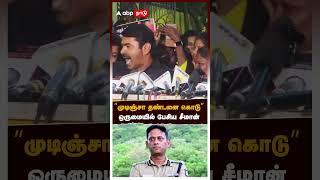 "Punish as much as you can" Seaman spoke in unison Seeman Vs Varun IPS