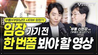 이왕 발품 팔 거라면 임장 전 이 영상 보고 출발하세요 [부룡X부읽남 사이버 임장기]