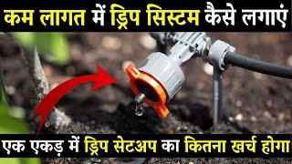 ड्रिप इरीगेशन की A to Z जानकारी | Drip Irrigation Price and Installation| Drip System in Agriculture