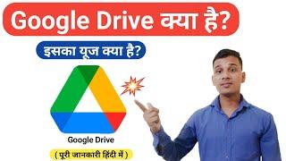 Google Drive क्या है? | What is Google Drive in Hindi? | Google Drive Explained in Hindi