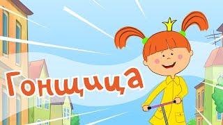 Жила-была Царевна - Гонщица - Мультики и песни для детей