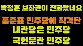 박정훈 보좌관이 하는말.. 박정훈이 탄핵반대했다? 홍준표 민주당에 직격탄!