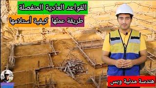 القواعد العادية المنفصلة - طريقة عملها - كيفية أستلامها - هندسة مدنية وبس