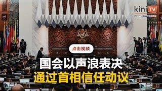 国会以声浪通过首相信任动议   无记名投票