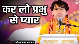 कर लो प्रभु से प्यार | Kar Lo Prabhu Se Pyar | Bageshwar Dham Sarkar | Bhajan | Latest Bhajan