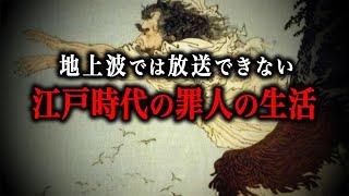 【総集編】江戸時代の罪人たちの地獄の1日ルーティン！