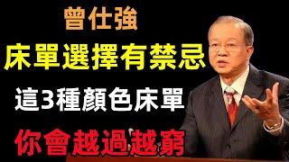 床單選擇有禁忌！用這3種顏色的床單，你會越過越窮！現在知道還不晚！#曾仕強#民間俗語#中國文化#國學#國學智慧#佛學知識#人生感悟#人生哲理#佛教故事