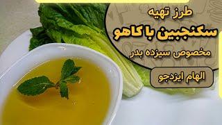 سکنجبین با کاهو مخصوص سیزده بدر با الهام ایزدجو | Peppermint with lettuce for thirteen badr