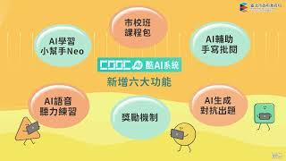 宣傳影片｜臺北市酷AI系統6大新功能！智慧三語酷學習～