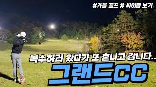 보기만 해도 도움이 되는 투어프로의 청주 그랜드CC 야간 라운드  l 동/남코스