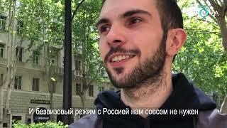 Реакция жителей Тбилиси на отмену виз в Россию [опрос]