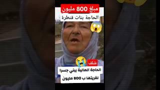 الحاجة العالية بنت جسر بمبلغ 800 مليون من مالها الخاص