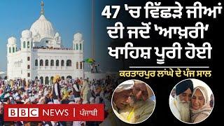 Kartarpur Corridor :ਲਾਂਘੇ 'ਤੇ 1947 'ਚ ਵਿੱਛੜੇ ਭੈਣਾਂ-ਭਰਾਵਾਂ ਦੇ ਹੋਏ ਭਾਵੁਕ ਕਰ ਦੇਣ ਵਾਲੇ ਮੇਲ | 𝐁𝐁𝐂 𝐏𝐔𝐍𝐉𝐀𝐁𝐈