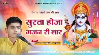 सुरता होजा भजन री लार | Surta Hoja Bhajan ri laar | Surta Bhajan 2024 #bhajans