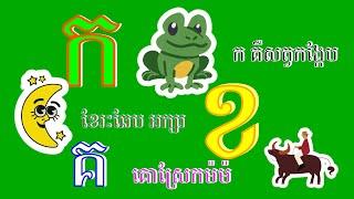 ចម្រៀង: ក គឺសត្វកង្កែប ខែរះឆែប អក្សរ ខ គ គោស្រែកម៉ៗ (កខគឃង) / Khmer Alphabet Song