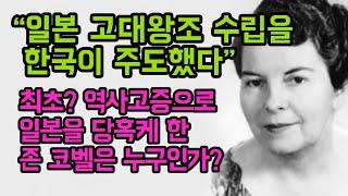 일본 고대왕조 수립 한국이 주도했다 밝혀낸 코벨 박사가 일본 버리고 한국을 택한 이유