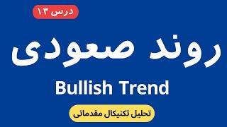 روند صعودی در تحلیل تکنیکال