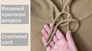 Шнурок крючком. Вязаный шнурок легко и просто Crocheted cord