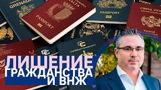 Гражданство за инвестиции: отказы, лишение гражданства, потеря вида на жительство