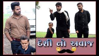 દેશી નો અવાજ...આવોજ હોવો જોઈએ || Gujarati Comedy || Video By Ankit Kansagara