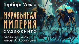 Муравьиная империя. Герберт Уэллс. Фантастика. Аудиокнига 2024