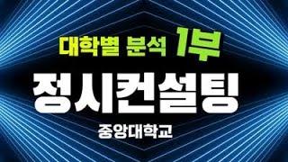 정시컨설팅. 1부 대학별 입시결과 분석. 2024 중앙대 정시 가군658명, 나군 670명, 다군 380명 선발. "가나다군 이동 = 전년도 입시결과 재해석 필요!!" 하이퍼리뷰