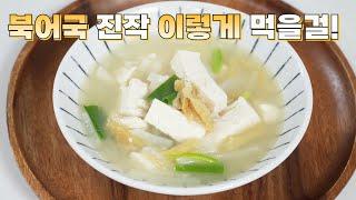북어국 이렇게 끓이니 줄서서 먹는 맛집보다 맛있습니다 왕초보도 간단하게 핵심만 쏙쏙 평생 써 먹는 북어국 맛있게 끓이는법