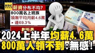 2024上半年「均薪4.6萬」你有嗎？！ 800萬名上班族「領不到」網嘆：無感！@newsebc