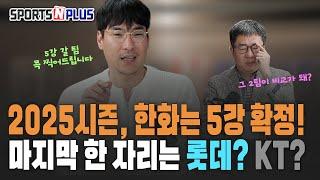 2025시즌 가을야구 예측 | 내년에 한화가 무조건 5강 간다? | 2025.01.08. 수토브리그