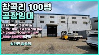 [NO.80] 도로넓은 창곡리 공장임대/ 팔탄면 창곡리/ with CLOVA Dubbing