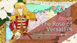 ［Preliminary release］ “The Rose of Versailles” singing scene (short version)