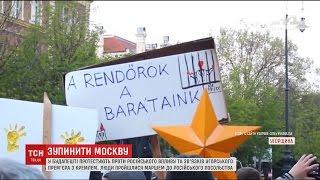 У Будапешті тисячі людей влаштували протест проти зв’язків угорського прем’єра з Кремлем