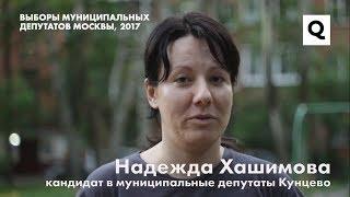 Татьяна Краснова и Надежда Хашимова — жителям Кунцево