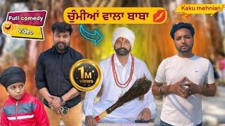 ਚੁੰਮੀਆਂ ਵਾਲਾ ਬਾਬਾ(Full Comedy Video) Kaku Mehnian Funny Video| Veeru New Punjabi Comedy Video 2025