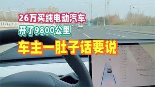 26万买纯电动汽车，开了9800公里，车主一肚子话要说