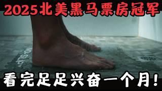2025北美黑马票房冠军！年度最装X动作片，全程“扮猪吃老虎”，看完兴奋一个月！《无痛凯恩》【宇哥】