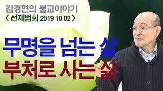 무명을 넘는 삶, 부처로 사는 삶 [선재불원 김경현tv]