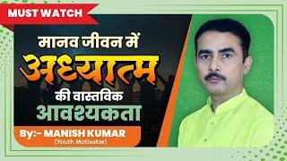 "मानव जीवन में अध्यात्म की वास्तविक आवश्यकता" || Manish Kumar || Youth Motivator #pypbihar #awgp