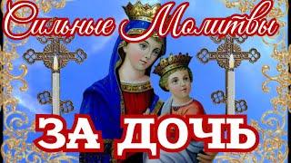 Молитвы за Дочь Защитная молитва даст надёжный щит. Сила материнской молитвы неоспорима.