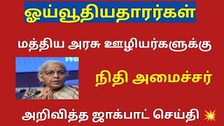 8th pay commission latest news tamil / 8th pay commission /pensioners