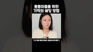 통통이들을 위한 기적의 쉐딩 방법  #메이크업 #makeup #makeuptutorial #beauty #kbeautymakeup #kbeautytips