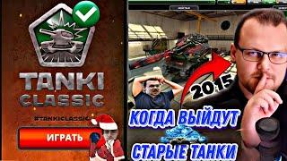 АА! ОФИЦИАЛЬНО! TANKI CLASSIC БУДУТ! ТОЧНАЯ ДАТА ВЫХОДА!