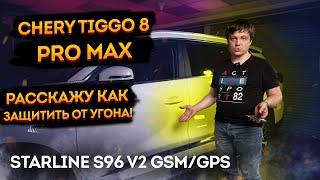 Защита от угона Chery Tiggo 8 PRO Max на базе автосигнализации StarLine S96