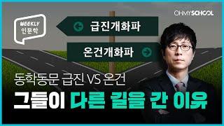 [Weekly 인문학] 급진VS온건 개화파의 갈등으로 더뎌진 조선의 근대화?!