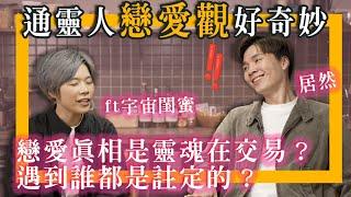 通靈感情觀！戀愛都是靈魂交易？宇宙裡沒“婚姻”&"渣男"因為不需要？問到一種最真實能表達愛的方法了️｜ft 大寶分多奇 @awakened_muggles