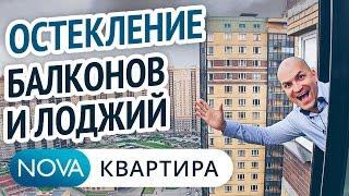 Остекление балконов и лоджий. Грамотное утепление балконов и лоджий в СПБ. [НоваКвартира]