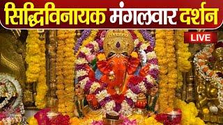 LIVE : Siddhivinayak Live Darshan || सिद्धिविनायक लाइव दर्शन || From Siddhivinayak Mandir Mumbai2024